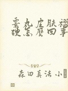 睾丸皮肤褶皱变硬怎么回事