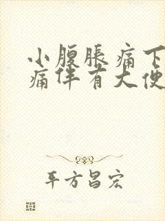 小腹胀痛下坠疼痛伴有大便感屁多