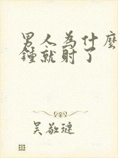 男人为什么1分钟就射了