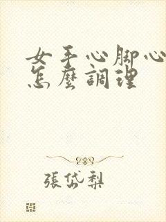 女手心脚心发热怎么调理