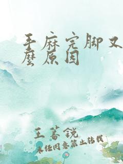 手麻完脚又麻什么原因