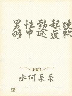 男性勃起硬度不够中途疲软吃什么药