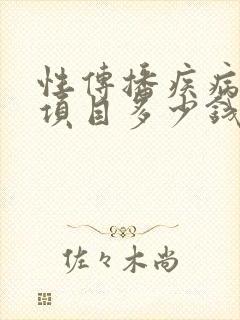 性传播疾病检查项目多少钱