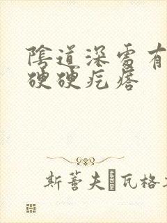 阴道深处有几个硬硬疙瘩