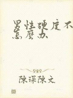 男性硬度不够是怎么办