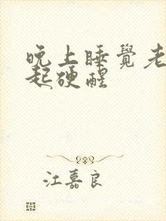 晚上睡觉老是勃起硬醒