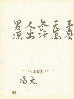 男人冬天手脚冰凉出汗怎么调理