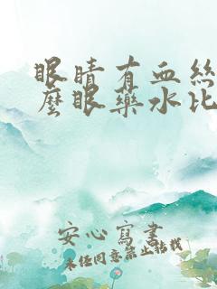 眼睛有血丝用什么眼药水比较好