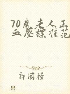 70岁老人正常血压标准范围是多少