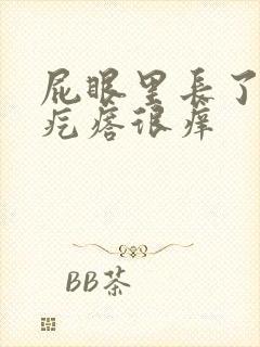 屁眼里长了一个疙瘩很痒