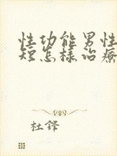 性功能男性时间短怎样治疗好