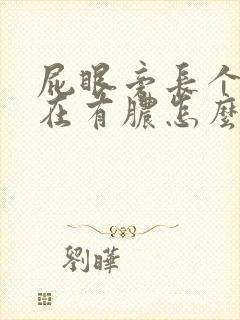 屁眼旁长个包现在有脓怎么办