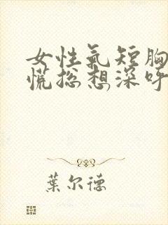 女性气短胸闷心慌总想深呼吸