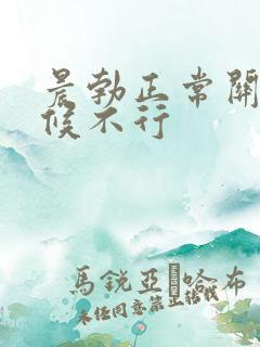 晨勃正常关键时候不行