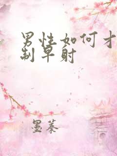 男性如何才能控制早射