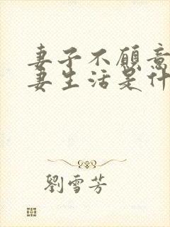 妻子不愿意过夫妻生活是什么原因呢