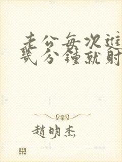 老公每次进去只几分钟就射了