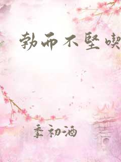 勃而不坚吃啥药