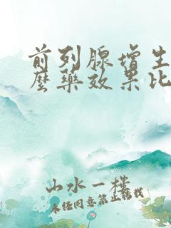 前列腺增生吃什么药效果比较好