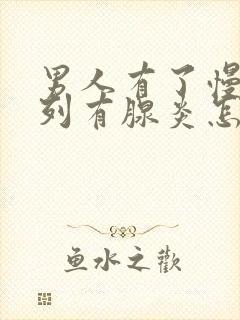 男人有了慢性前列有腺炎怎么办