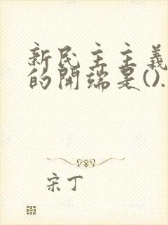 新民主主义革命的开端是().