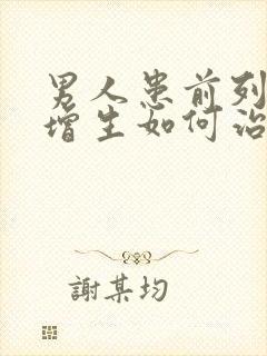 男人患前列腺有增生如何治疗管用