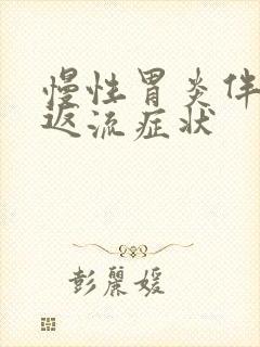 慢性胃炎伴胆汁返流症状