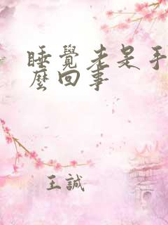 睡觉老是手麻怎么回事