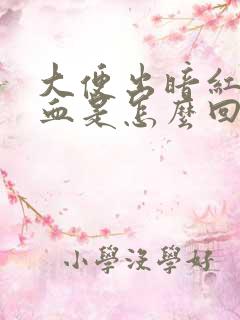 大便出暗红色的血是怎么回事