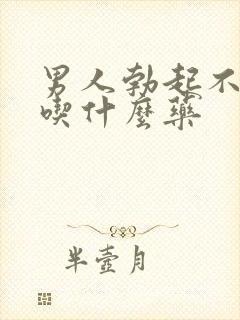 男人勃起不坚硬吃什么药