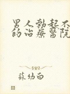 男人勃起不够硬的治疗医院