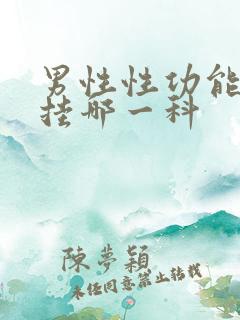 男性性功能检查挂哪一科