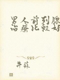 男人前列腺哪有治疗比较好