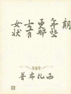 女士更年期的症状有哪些