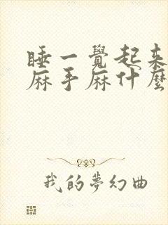 睡一觉起来胳膊麻手麻什么原因