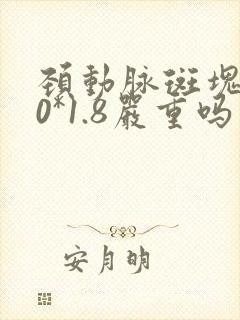 颈动脉斑块5.0*1.8严重吗