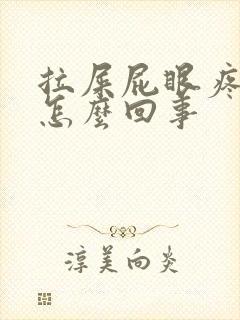 拉屎屁眼疼流血怎么回事