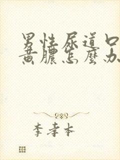 男性尿道口有流黄脓怎么办