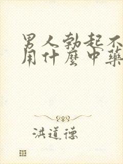 男人勃起不坚服用什么中药