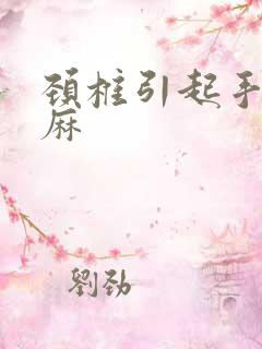 颈椎引起手麻脚麻