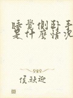 睡觉侧卧手麻就是什么情况