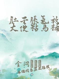 肚子胀气放屁多大便粘马桶