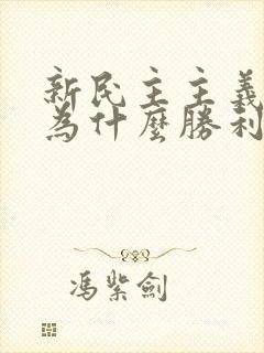 新民主主义革命为什么胜利