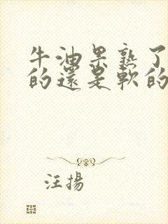 牛油果熟了是硬的还是软的