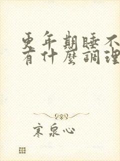 更年期睡不着觉有什么调理方法