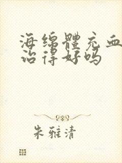 海绵体充血不足治得好吗