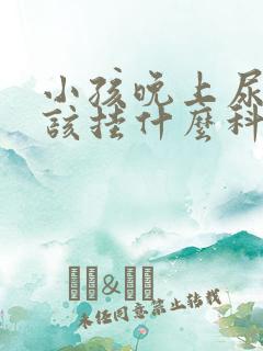 小孩晚上尿床应该挂什么科