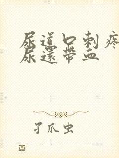 尿道口刺疼灼热尿还带血