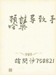 颈椎导致手麻吃啥药