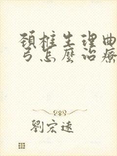 颈椎生理曲度反弓怎么治疗才能恢复正常